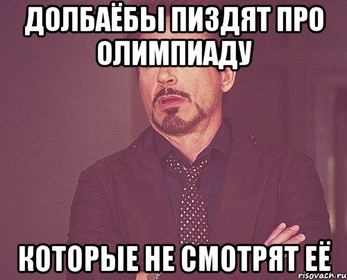 Долбаёбы пиздят про олимпиаду которые не смотрят её, Мем твое выражение лица
