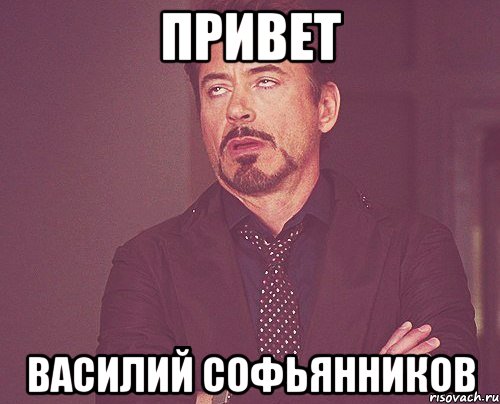 Привет Василий Софьянников, Мем твое выражение лица