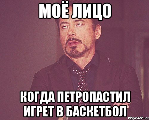 Моё лицо Когда Петропастил игрет в баскетбол, Мем твое выражение лица