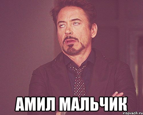  амил мальчик, Мем твое выражение лица