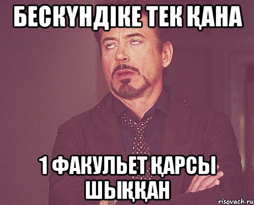 бескүндіке тек қана 1 факульет қарсы шыққан, Мем твое выражение лица