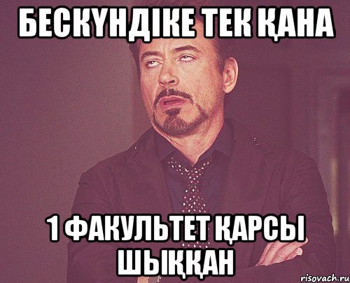 бескүндіке тек қана 1 факультет қарсы шыққан, Мем твое выражение лица