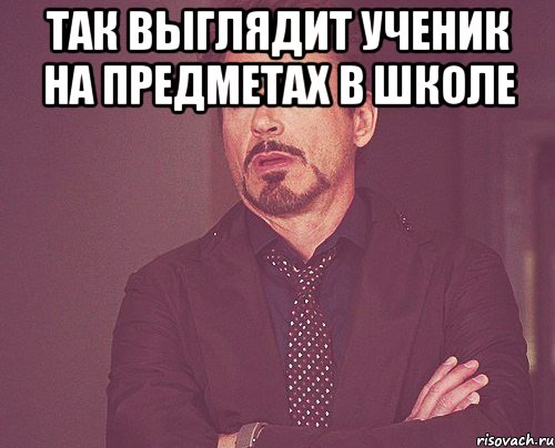 так выглядит ученик на предметах в школе , Мем твое выражение лица
