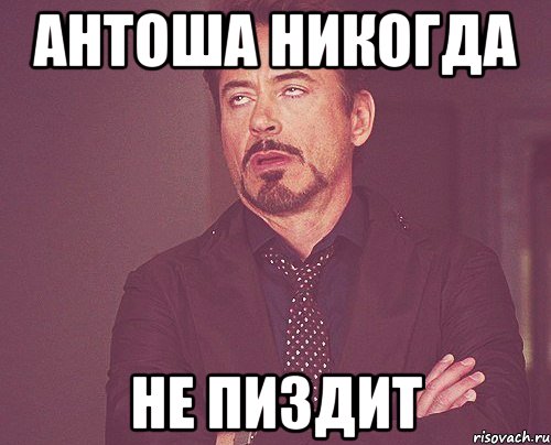Антоша никогда не ПИЗДИТ, Мем твое выражение лица