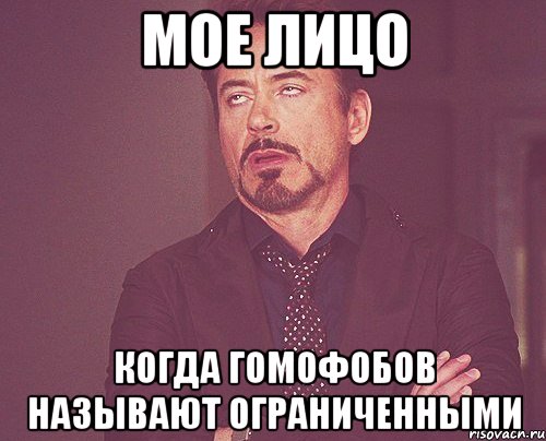 мое лицо когда гомофобов называют ограниченными, Мем твое выражение лица