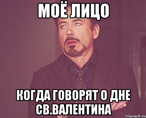 моё лицо когда говорят о дне Св.Валентина, Мем твое выражение лица