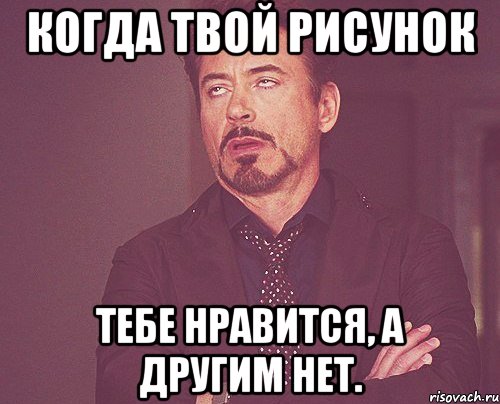 Когда твой рисунок Тебе нравится, а другим нет., Мем твое выражение лица
