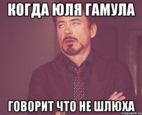 когда юля гамула говорит что не шлюха, Мем твое выражение лица
