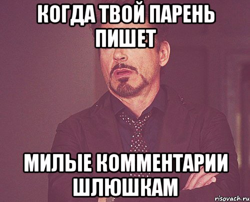 когда твой парень пишет милые комментарии шлюшкам, Мем твое выражение лица