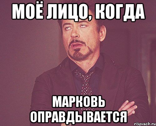 моё лицо, когда марковь оправдывается, Мем твое выражение лица