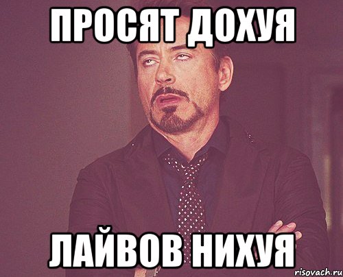 Просят дохуя Лайвов нихуя, Мем твое выражение лица