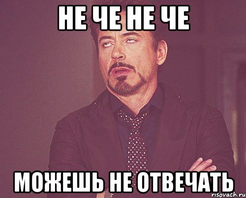 Не че не че Можешь не отвечать, Мем твое выражение лица