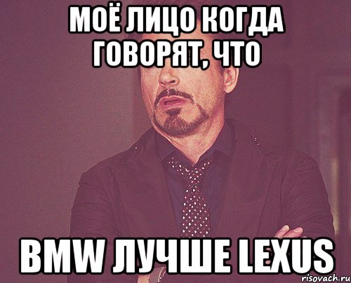 Моё лицо когда говорят, что BMW лучше Lexus, Мем твое выражение лица