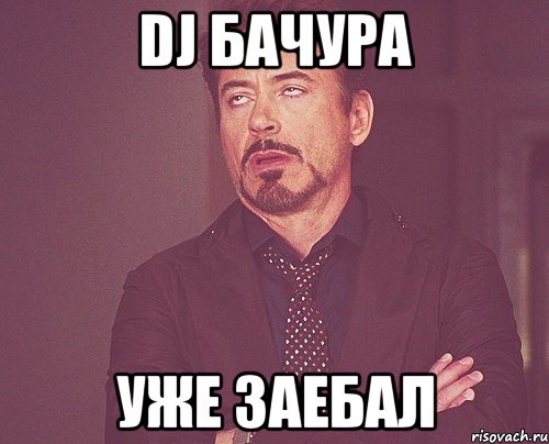 Dj Бачура Уже заебал, Мем твое выражение лица