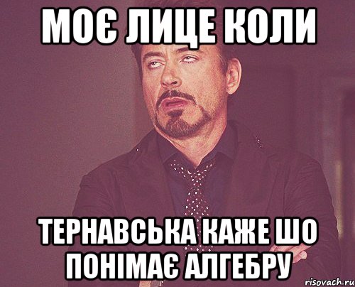 моє лице коли тернавська каже шо понімає алгебру, Мем твое выражение лица