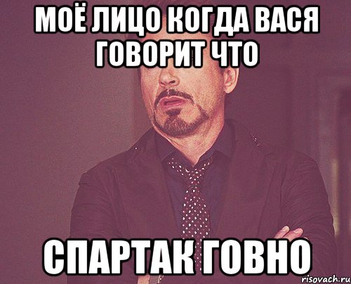 Моё лицо когда вася говорит что спартак говно, Мем твое выражение лица
