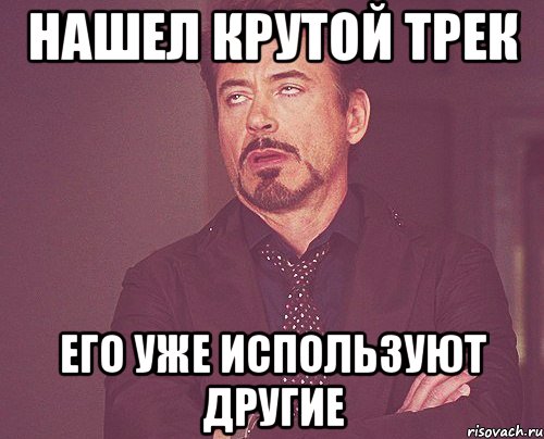 нашел крутой трек его уже используют другие, Мем твое выражение лица
