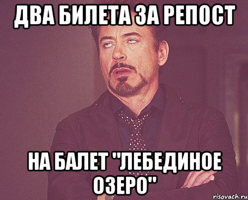 Два билета за репост на балет "лебединое озеро", Мем твое выражение лица