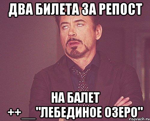 Два билета за репост на балет ++__"лебединое озеро", Мем твое выражение лица