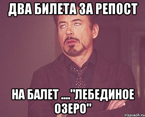 Два билета за репост на балет ...."лебединое озеро", Мем твое выражение лица