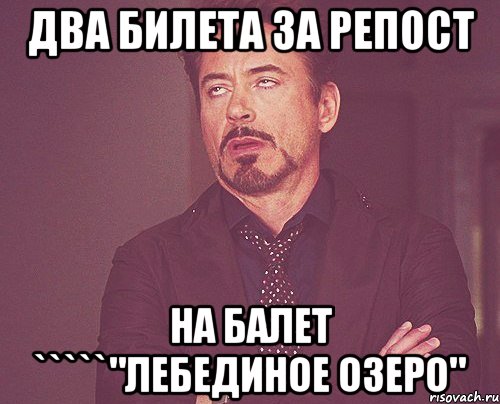 Два билета за репост на балет `````"лебединое озеро", Мем твое выражение лица