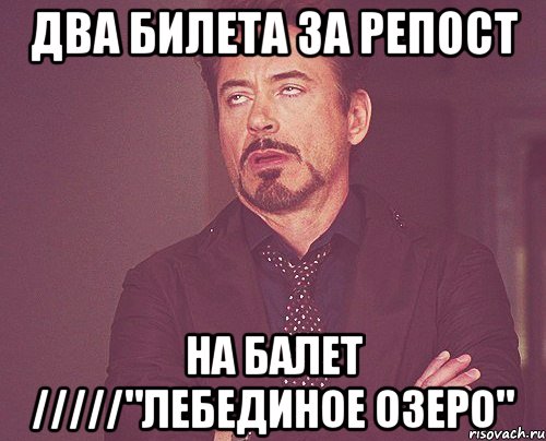 Два билета за репост на балет /////"лебединое озеро", Мем твое выражение лица
