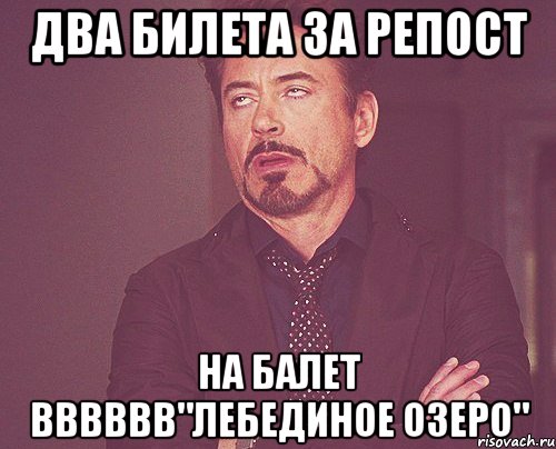 Два билета за репост на балет вввввв"лебединое озеро", Мем твое выражение лица