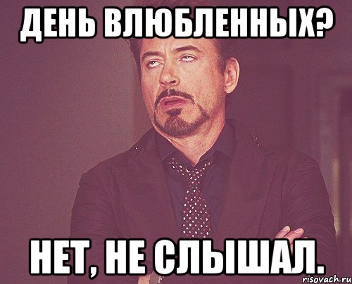 День влюбленных? Нет, не слышал., Мем твое выражение лица