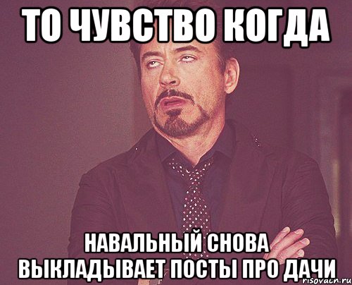 То чувство когда Навальный снова выкладывает посты про дачи, Мем твое выражение лица