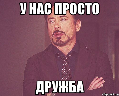 у нас просто дружба, Мем твое выражение лица