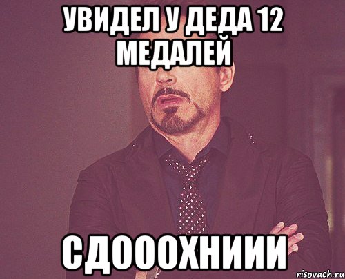 увидел у деда 12 медалей сдооохниии, Мем твое выражение лица