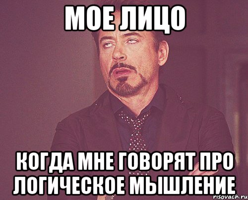 МОЕ ЛИЦО КОГДА МНЕ ГОВОРЯТ ПРО ЛОГИЧЕСКОЕ МЫШЛЕНИЕ, Мем твое выражение лица
