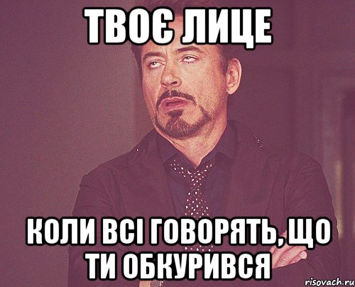 твоє лице коли всі говорять, що ти обкурився, Мем твое выражение лица
