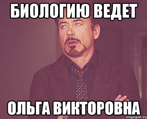 Биологию ведет Ольга викторовна, Мем твое выражение лица
