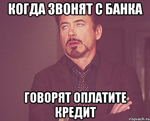 когда звонят с банка говорят оплатите кредит, Мем твое выражение лица