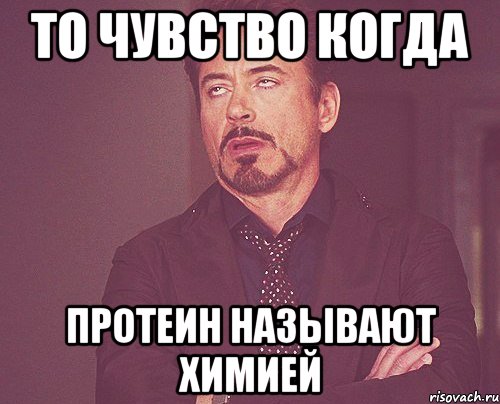 То чувство когда протеин называют химией, Мем твое выражение лица