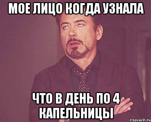 Мое лицо когда узнала Что в день по 4 капельницы, Мем твое выражение лица