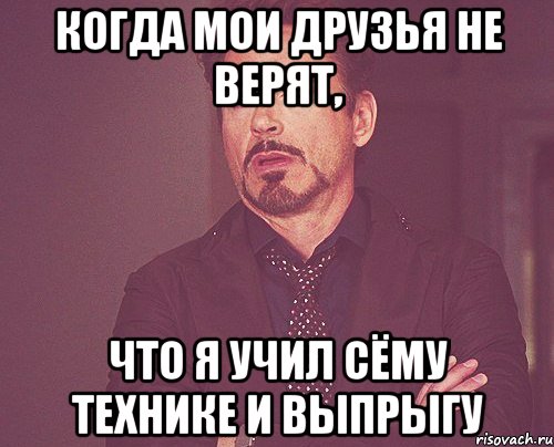 когда мои друзья не верят, что я учил сёму технике и выпрыгу, Мем твое выражение лица