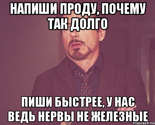 напиши проду, почему так долго пиши быстрее, у нас ведь нервы не железные, Мем твое выражение лица