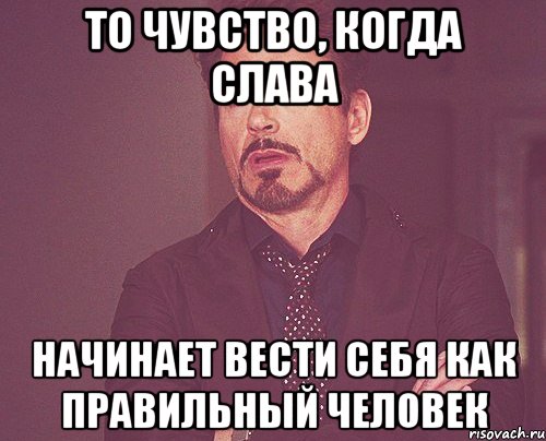 То чувство, когда Слава Начинает вести себя как правильный человек, Мем твое выражение лица