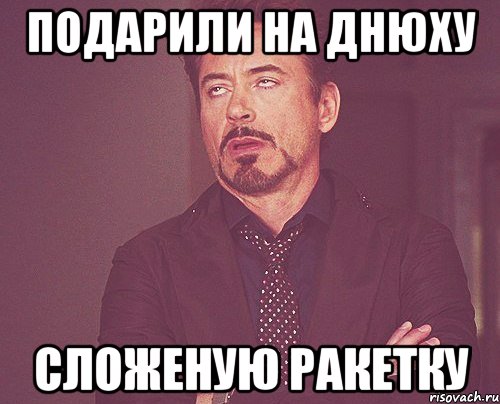 Подарили на днюху сложеную ракетку, Мем твое выражение лица