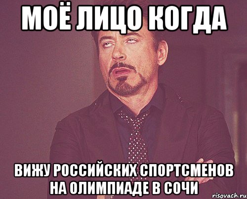 моё лицо когда вижу российских спортсменов на олимпиаде в сочи, Мем твое выражение лица