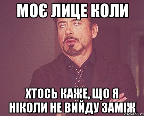 моє лице коли хтось каже, що я ніколи не вийду заміж, Мем твое выражение лица