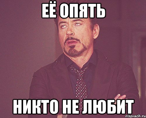 ЕЁ ОПЯТЬ НИКТО НЕ ЛЮБИТ, Мем твое выражение лица
