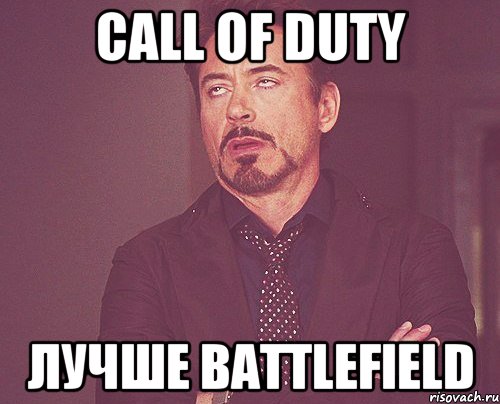 Call of duty Лучше Battlefield, Мем твое выражение лица