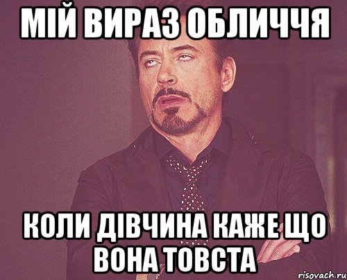 Мій вираз обличчя коли дівчина каже що вона товста, Мем твое выражение лица