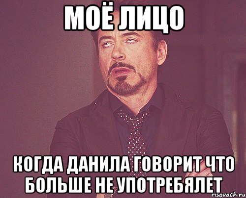 Моё лицо когда Данила говорит что больше не употребялет, Мем твое выражение лица