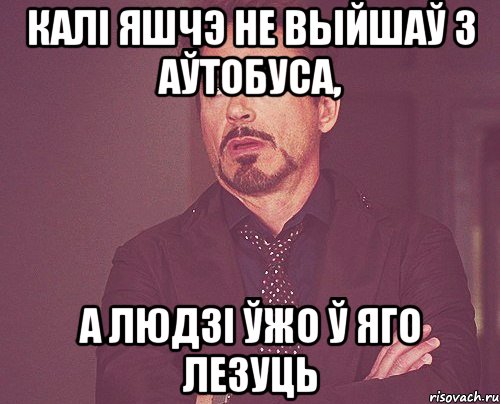 Калі яшчэ не выйшаў з аўтобуса, а людзі ўжо ў яго лезуць, Мем твое выражение лица