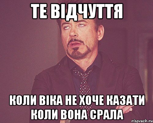 те відчуття коли Віка не хоче казати коли вона срала, Мем твое выражение лица