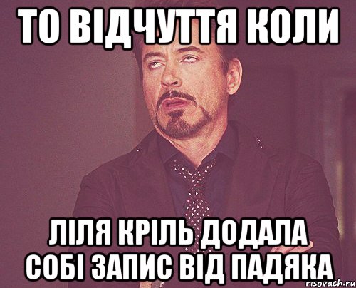 то відчуття коли ліля кріль додала собі запис від падяка, Мем твое выражение лица